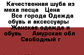 Качественная шуба из меха песца › Цена ­ 18 000 - Все города Одежда, обувь и аксессуары » Женская одежда и обувь   . Амурская обл.,Свободный г.